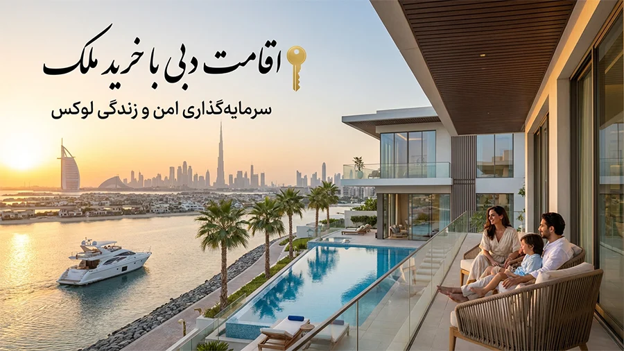 اقامت دبی با خرید ملک