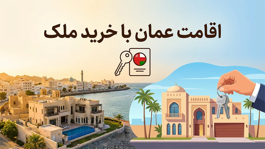 اقامت عمان با خرید ملک
