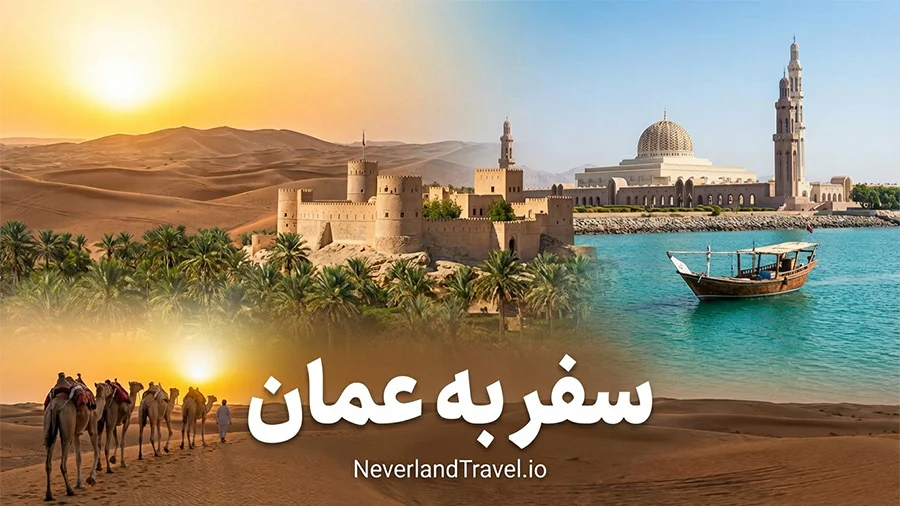سفر به عمان