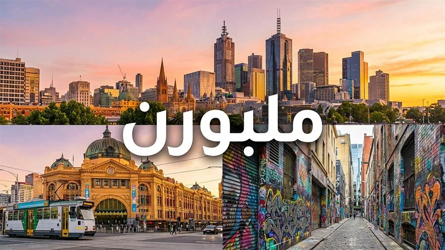 جاذبه‌های گردشگری ملبورن