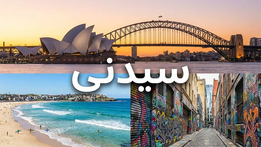 جاذبه های گردشگری سیدنی